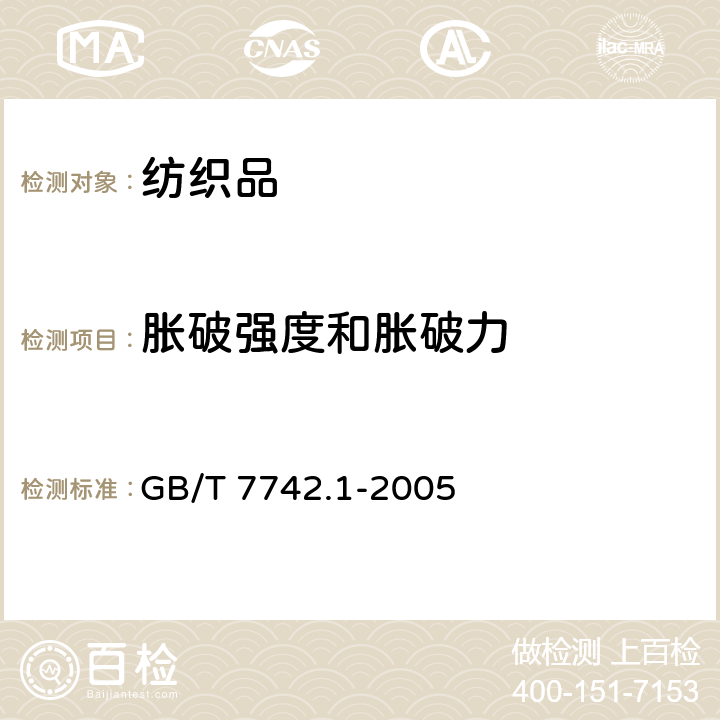 胀破强度和胀破力 纺织品 织物胀破性能 第1部分：胀破强力和胀破扩张度的测定 液压法 GB/T 7742.1-2005