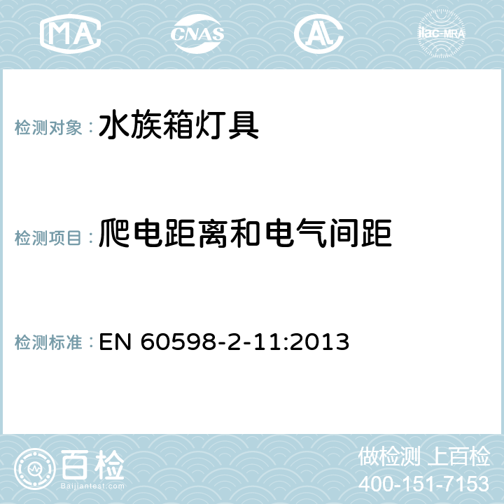 爬电距离和电气间距 灯具 第2-11部分：特殊要求 水族箱灯具 EN 60598-2-11:2013 11.8