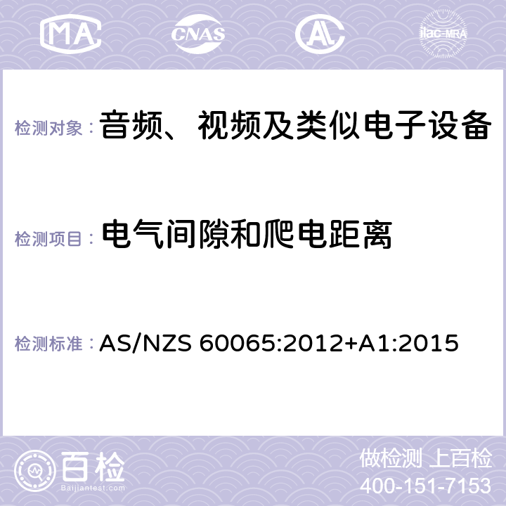 电气间隙和爬电距离 音频、视频及类似电子设备安全要求 AS/NZS 60065:2012+A1:2015 13