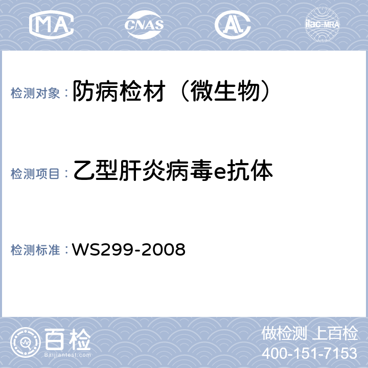 乙型肝炎病毒e抗体 乙型病毒性肝炎诊断标准 WS299-2008