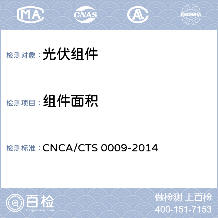 组件面积 光伏组件转换效率测试和评定方法 CNCA/CTS 0009-2014 5.3