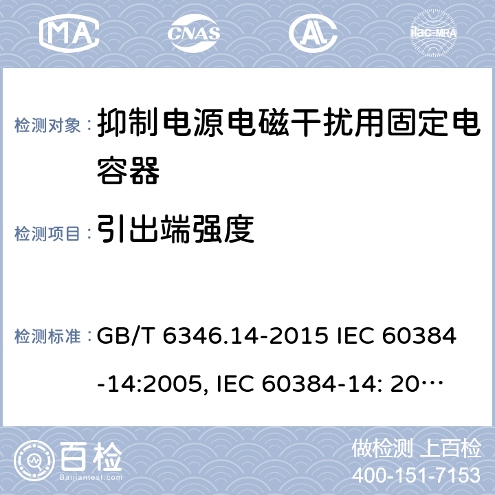引出端强度 电子设备用固定电容器 第14部分：分规范 抑制电源电磁干扰用固定电容器 GB/T 6346.14-2015 IEC 60384-14:2005, IEC 60384-14: 2013+A1:2016, EN 60384-14:2013 + A1:2016 4.3