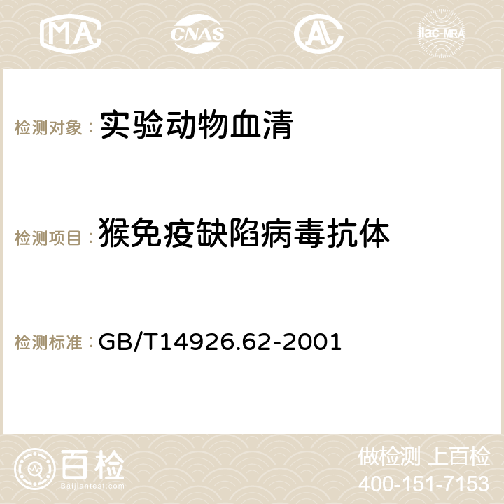 猴免疫缺陷病毒抗体 实验动物 猴免疫缺陷病毒检测方法 GB/T14926.62-2001