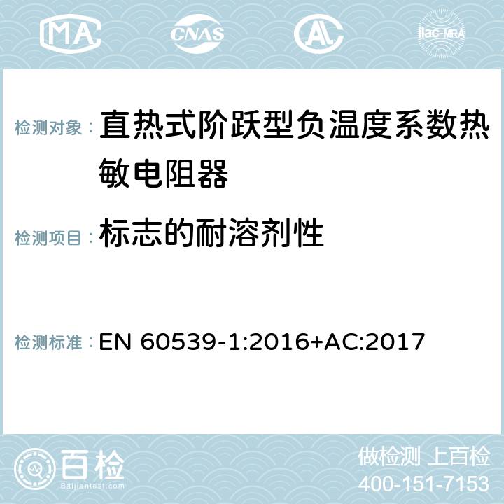 标志的耐溶剂性 直热式阶跃型负温度系数热敏电阻器 第1部分:总规范 EN 60539-1:2016+AC:2017 5.29