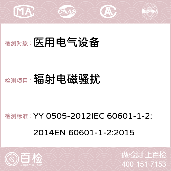 辐射电磁骚扰 医用电气设备 第1-2部分：安全通用要求 并列标准：电磁兼容 要求和试验 YY 0505-2012
IEC 60601-1-2:2014
EN 60601-1-2:2015 36.201.1