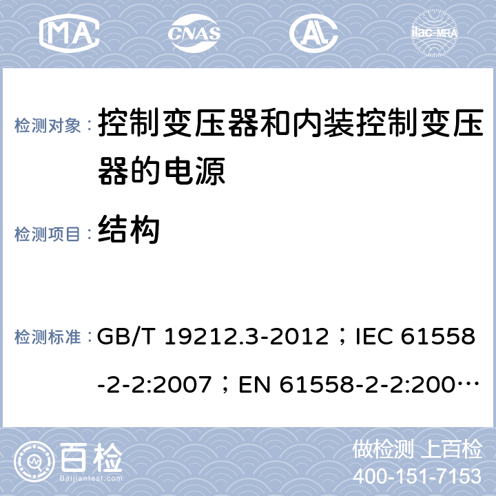 结构 电力变压器、电源、电抗器和类似产品的安全 第3部分：控制变压器和内装控制变压器的电源的特殊要求和试验 GB/T 19212.3-2012；IEC 61558-2-2:2007；EN 61558-2-2:2007；IEC 61558-2-26:2013；EN 61558-2-26:2013 19