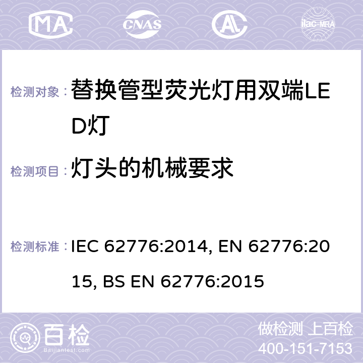 灯头的机械要求 替换管型荧光灯用双端LED灯 安全要求 IEC 62776:2014, EN 62776:2015, BS EN 62776:2015 9
