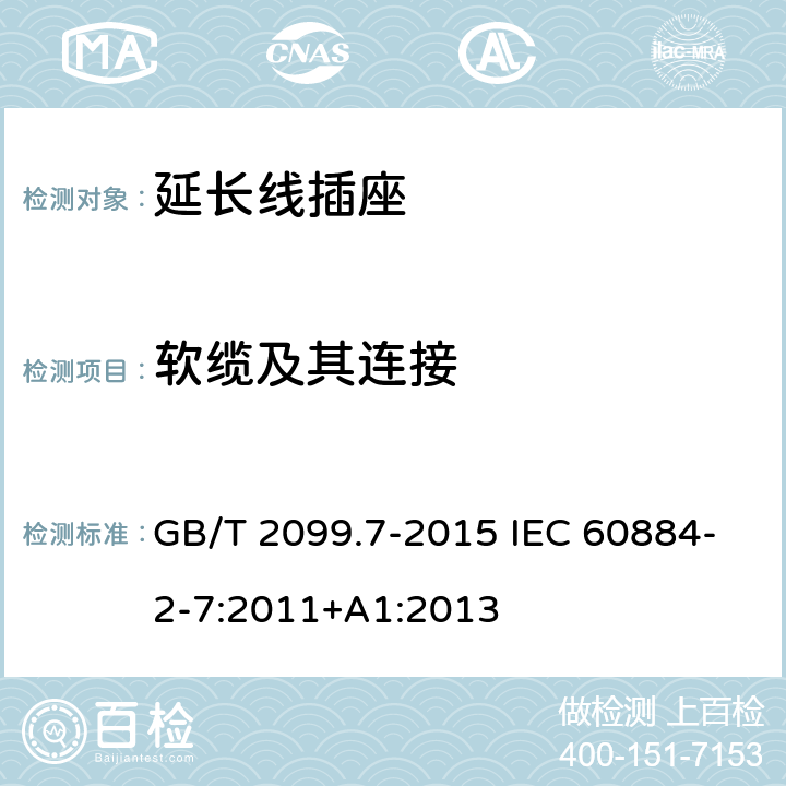 软缆及其连接 家用和类似用途插头插座 第2-7部分:延长线插座的特殊要求 GB/T 2099.7-2015 IEC 60884-2-7:2011+A1:2013 23