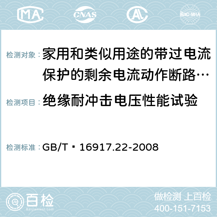 绝缘耐冲击电压性能试验 家用和类似用途的带过电流保护的剩余 电流动作断路器（RCBO） 第22部分：一般规则对动作功能与电源电压有关的RCBO的适用性 GB/T 16917.22-2008 9.20