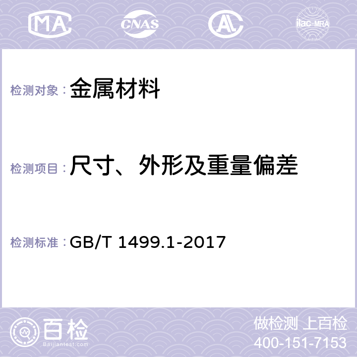 尺寸、外形及重量偏差 GB/T 1499.1-2017 钢筋混凝土用钢 第1部分：热轧光圆钢筋