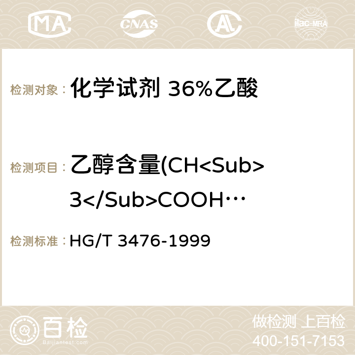 乙醇含量(CH<Sub>3</Sub>COOH<Sub>) HG/T 3476-1999 化学试剂 36%乙酸