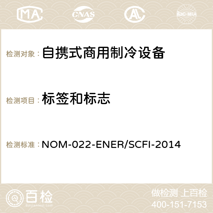 标签和标志 自携式商用制冷设备的能效和用户安全要求。限值、测试方法和标签 NOM-022-ENER/SCFI-2014 第9章