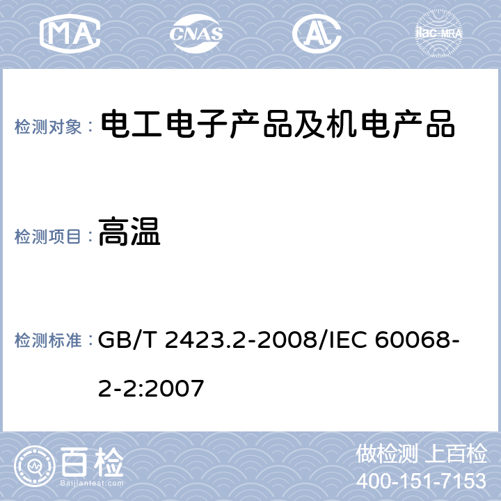 高温 电工电子产品环境试验第2部分:试验方法 试验B：高温 GB/T 2423.2-2008/IEC 60068-2-2:2007