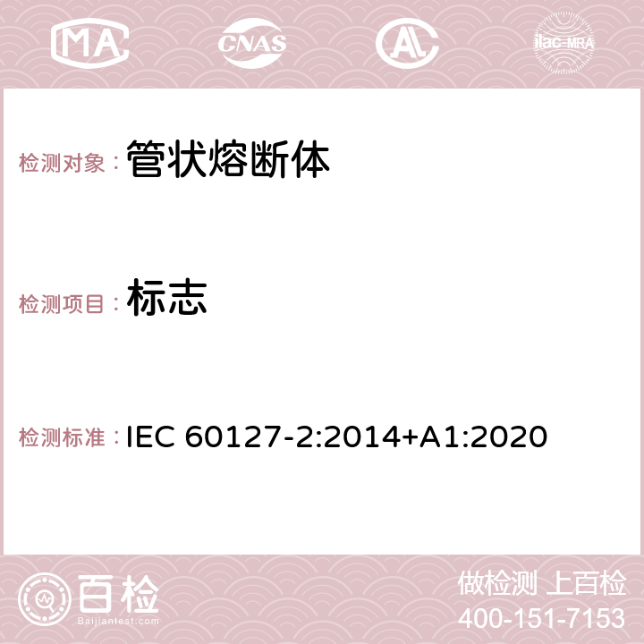 标志 小型熔断器第2部分: 管状熔断体 IEC 60127-2:2014+A1:2020 Cl.6