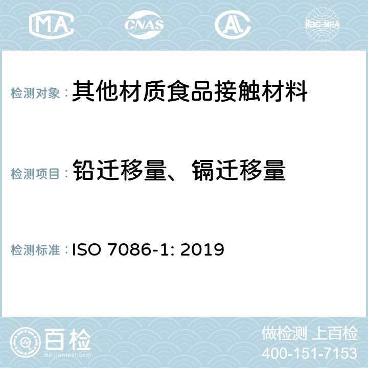 铅迁移量、镉迁移量 与食物接触的玻璃空心制品 铅,镉溶出量 第1部分:检验方法 ISO 7086-1: 2019