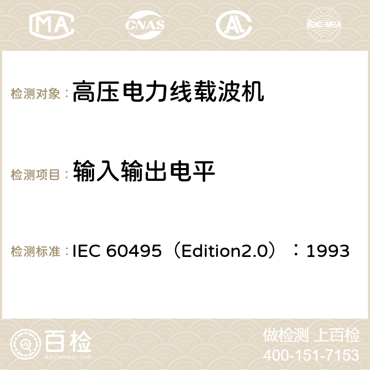 输入输出电平 单边带电力线载波机 IEC 60495（Edition2.0）：1993 5.3.2.5、5.3.3.5