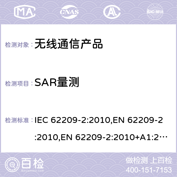 SAR量测 IEC 62209-2-2010 手持和身体佩戴使用的无线通信设备对人体的电磁照射 人体模型、仪器和规程第2部分:靠近人体使用的无线通信设备的比吸收率(SAR)的测定规程(频率范围30MHz-6GHz)