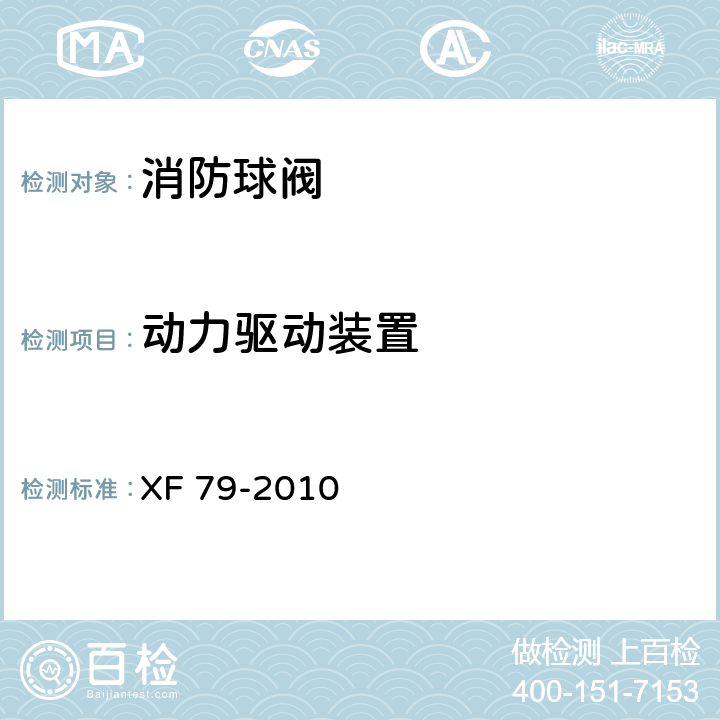 动力驱动装置 消防球阀 XF 79-2010 5.1.5