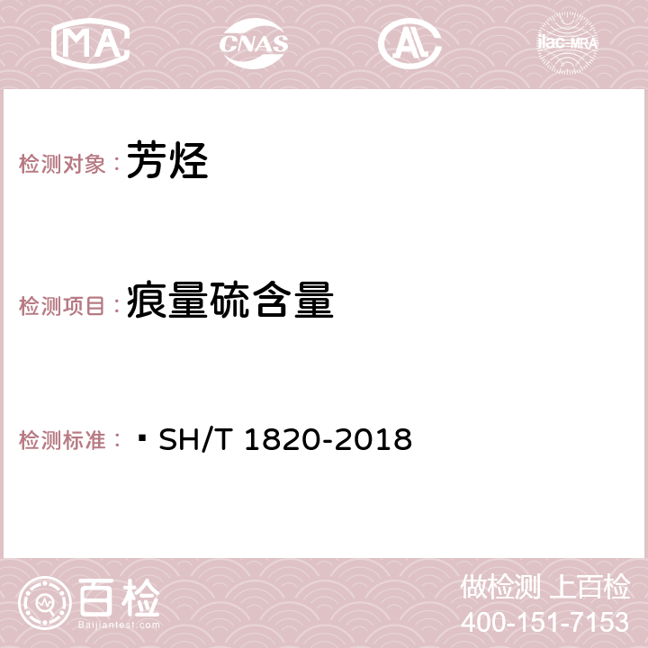 痕量硫含量 SH/T 1820-2018 工业芳烃 痕量硫的测定 紫外荧光法