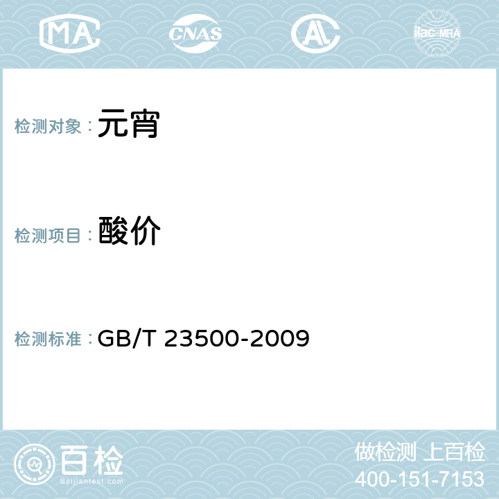 酸价 元宵 GB/T 23500-2009 5.3.3/GB 5009.229-2016