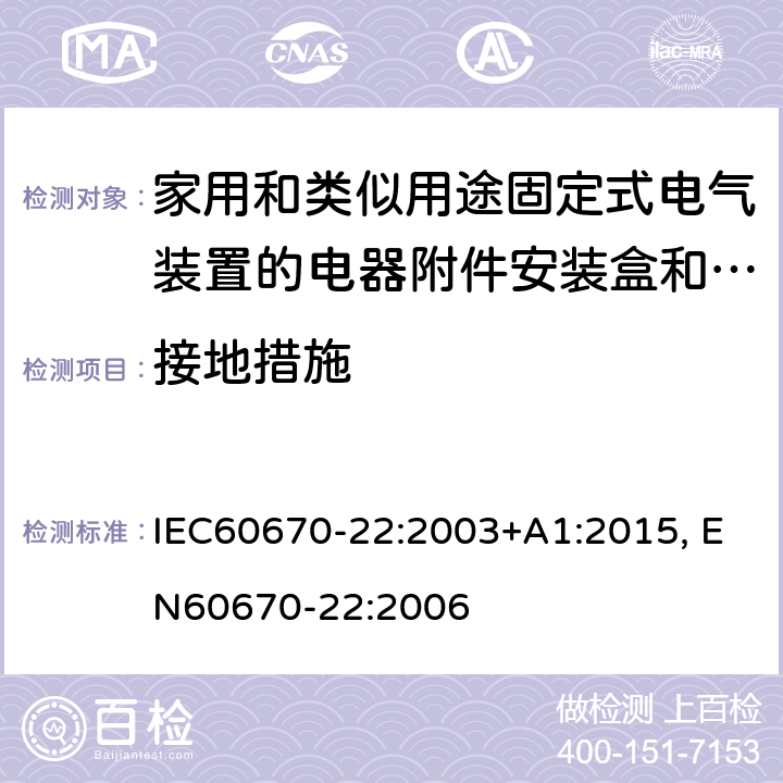 接地措施 IEC 60670-22-2003 家用和类似用途固定式电气装置的电气附件盒和外壳 第22部分:连接盒和外壳的特殊要求