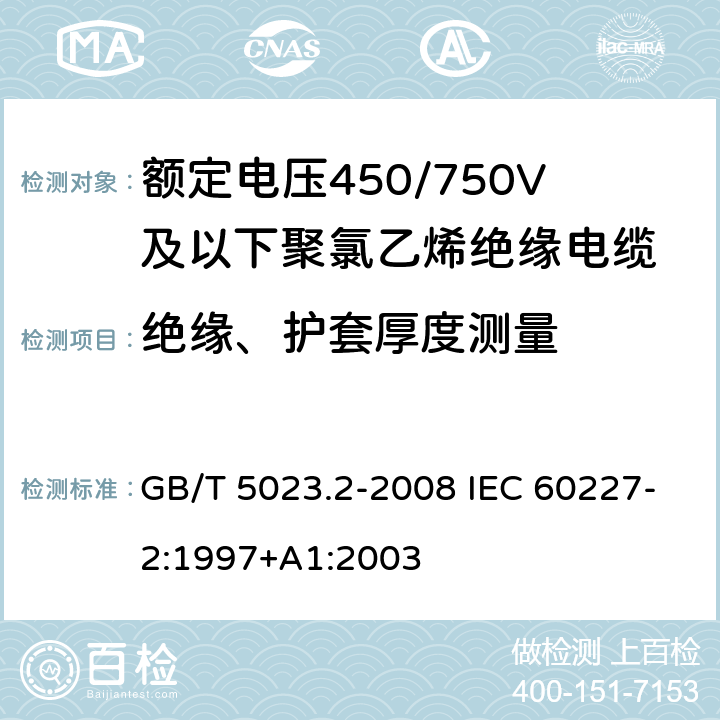 绝缘、护套厚度测量 额定电压450/750V及以下聚氯乙烯绝缘电缆第2部分：试验方法 GB/T 5023.2-2008 IEC 60227-2:1997+A1:2003 1