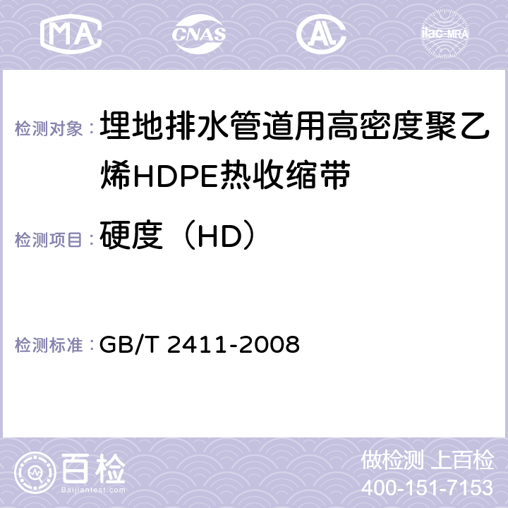 硬度（HD） 塑料和硬橡胶 使用硬度计测定压痕硬度（邵氏硬度） GB/T 2411-2008