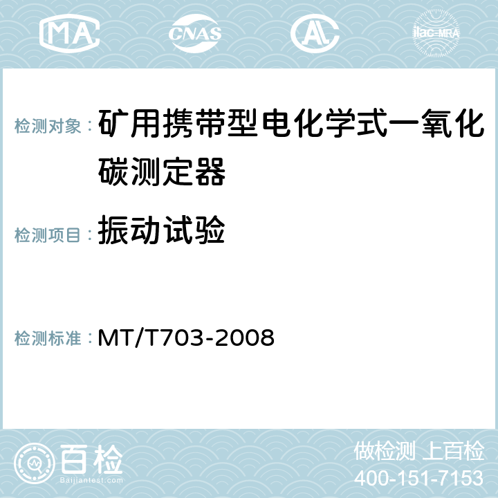 振动试验 煤矿用携带型电化学式一氧化碳测定器 MT/T703-2008 3.4.4