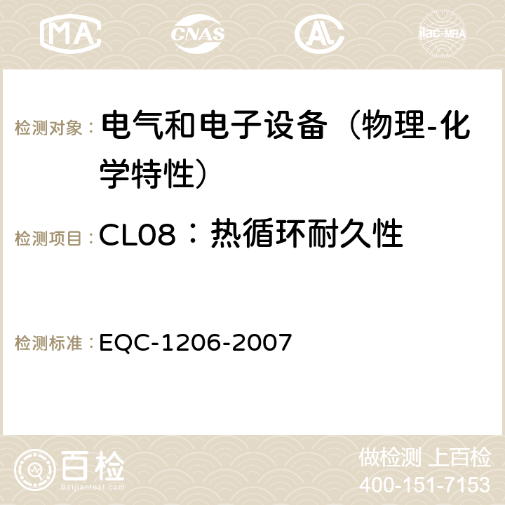 CL08：热循环耐久性 EQC-1206-2007 电气和电子装置环境的基本技术规范-物理-化学特性  6.1.8