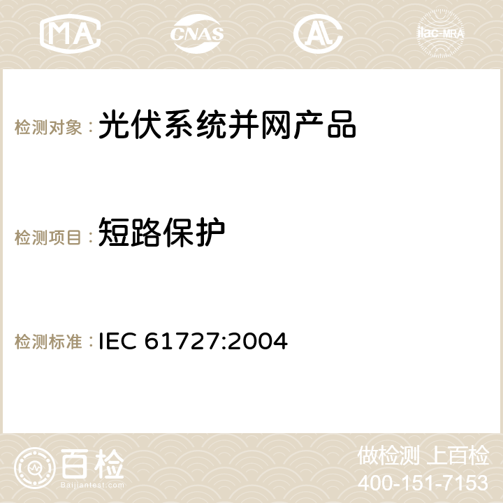 短路保护 光伏系统并网接口特性 IEC 61727:2004 5.6