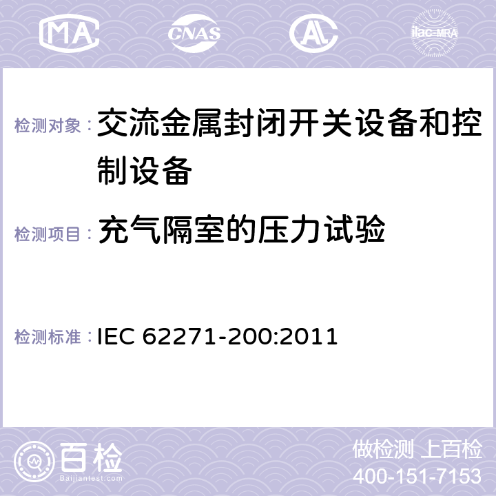 充气隔室的压力试验 《1kV～52kV交流金属封闭开关设备和控制设备》 IEC 62271-200:2011 7.103