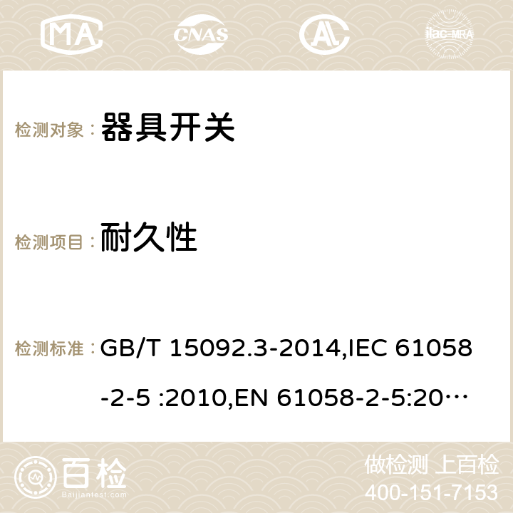 耐久性 器具开关第2-5部分：转换选择器的特殊要求 GB/T 15092.3-2014,IEC 61058-2-5 :2010,EN 61058-2-5:2011, IEC 61058-2-5:2018 cl17