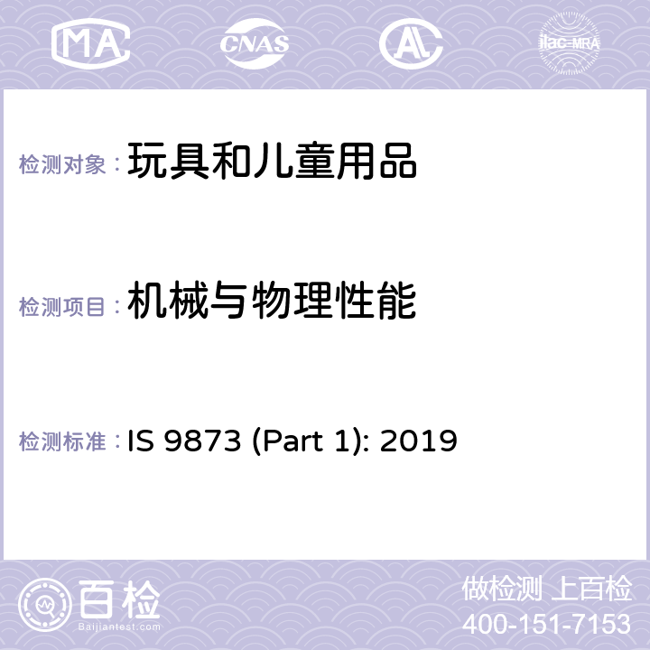 机械与物理性能 印度标准 玩具安全：第一部分 机械与物理性能 IS 9873 (Part 1): 2019 4.14 弹簧