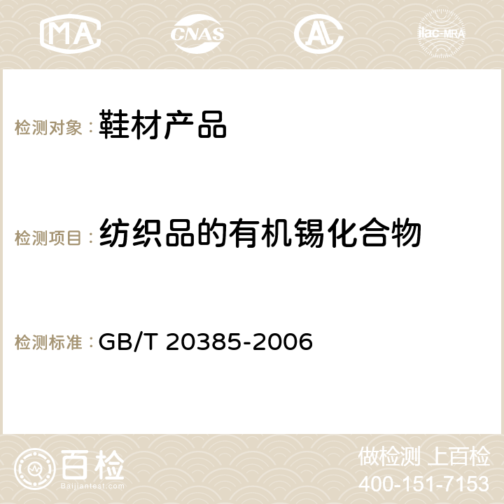 纺织品的有机锡化合物 GB/T 20385-2006 纺织品 有机锡化合物的测定