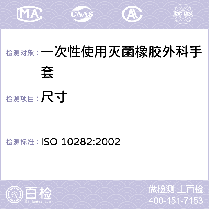 尺寸 一次性使用灭菌橡胶外科手套 ISO 10282:2002 6.1