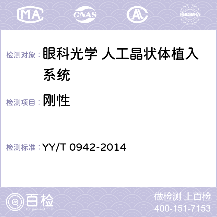 刚性 眼科光学 人工晶状体植入系统 YY/T 0942-2014 4.3.1