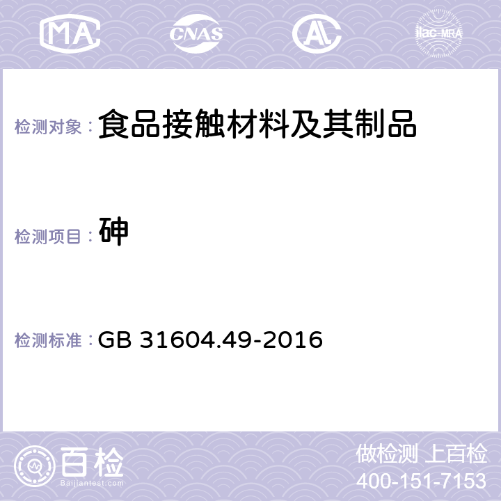 砷 食品安全国家标准 食品接触材料及制品砷、镉、铬、铅的测定和砷、镉、铬、镍、铅、锑、锌迁移量的测定 GB 31604.49-2016