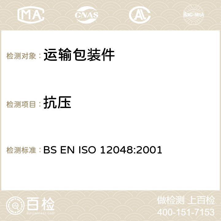 抗压 BS EN ISO 12048 包装 满装运输包装 使用压力试验机的压力试验和堆码试验 :2001