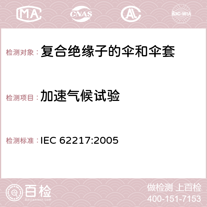 加速气候试验 标称电压高于1000V使用的户内户外聚合物绝缘子一般定义、试验方法和接收准则 IEC 62217:2005 9.3.2