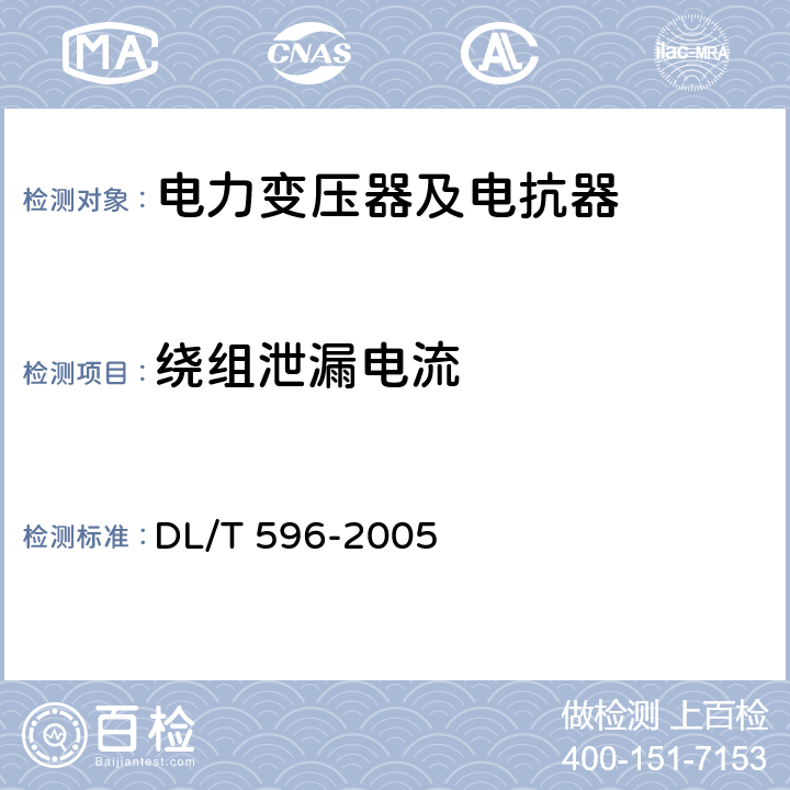 绕组泄漏电流 电力设备预防性试验规程 DL/T 596-2005 6.1表5