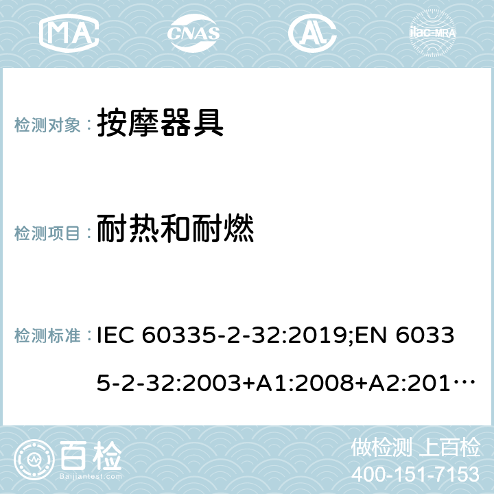 耐热和耐燃 家用和类似用途电器的安全 按摩器具的特殊要求 IEC 60335-2-32:2019;EN 60335-2-32:2003+A1:2008+A2:2015;AS/NZS 60335.2.32:2020;GB4706.10-2008 30