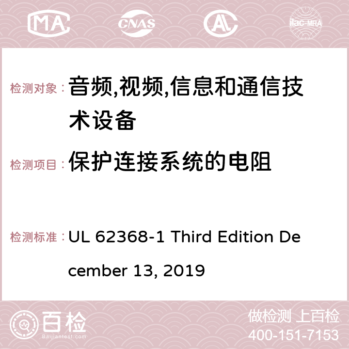 保护连接系统的电阻 音频/视频,信息和通信技术设备-第一部分: 安全要求 UL 62368-1 Third Edition December 13, 2019 5.6.6