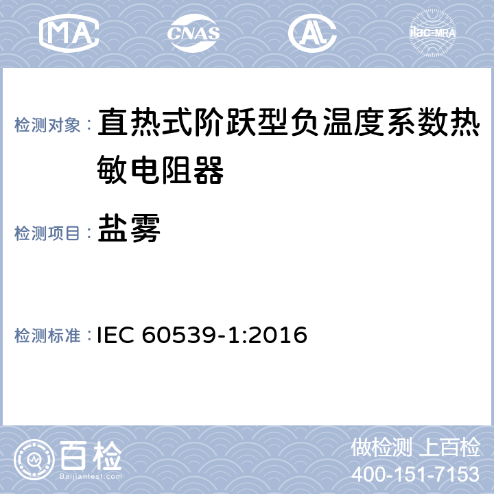 盐雾 IEC 60539-1-2016 直热式负温度系数热敏电阻器 第1部分:总规范