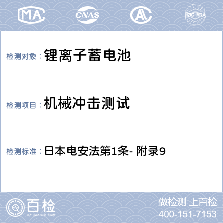 机械冲击测试 锂离子蓄电池的安全性要求 日本电安法第1条- 附录9 3.3