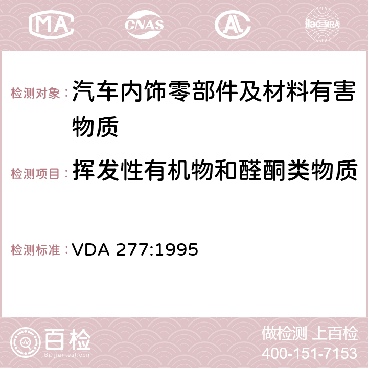 挥发性有机物和醛酮类物质 车内非金属材料的挥发性有机化合物释放量的测试 VDA 277:1995