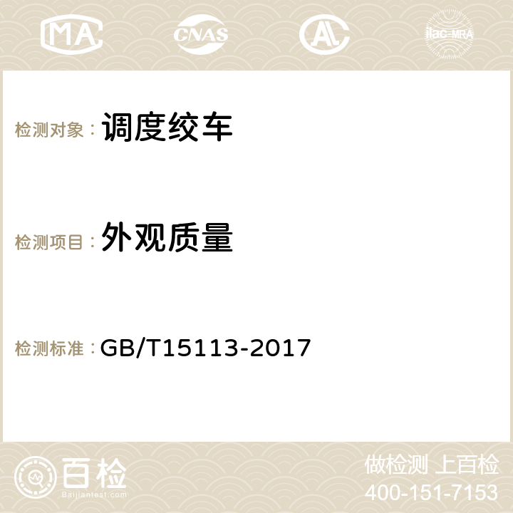 外观质量 GB/T 15113-2017 调度绞车