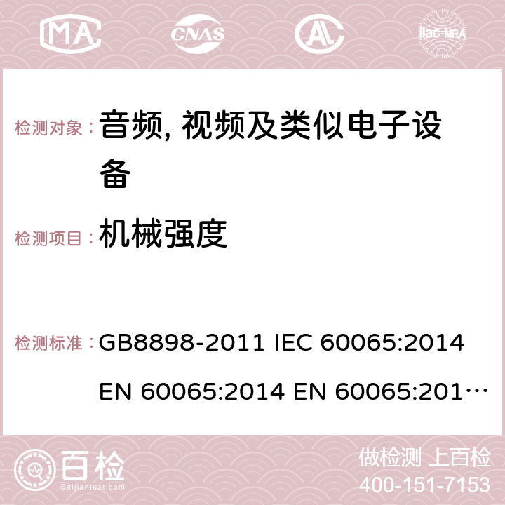 机械强度 音频、视频及类似电子设备 安全要求 GB8898-2011 IEC 60065:2014 EN 60065:2014 EN 60065:2014+A11:2017 AS/NZS60065:2012+A1:2015 BS EN 60065:2014+A11:2017 12