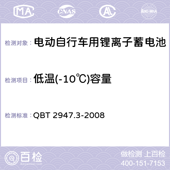 低温(-10℃)容量 电动自行车用蓄电池及充电器 第3部分 锂离子蓄电池及充电器 QBT 2947.3-2008 6.1.2.3.2