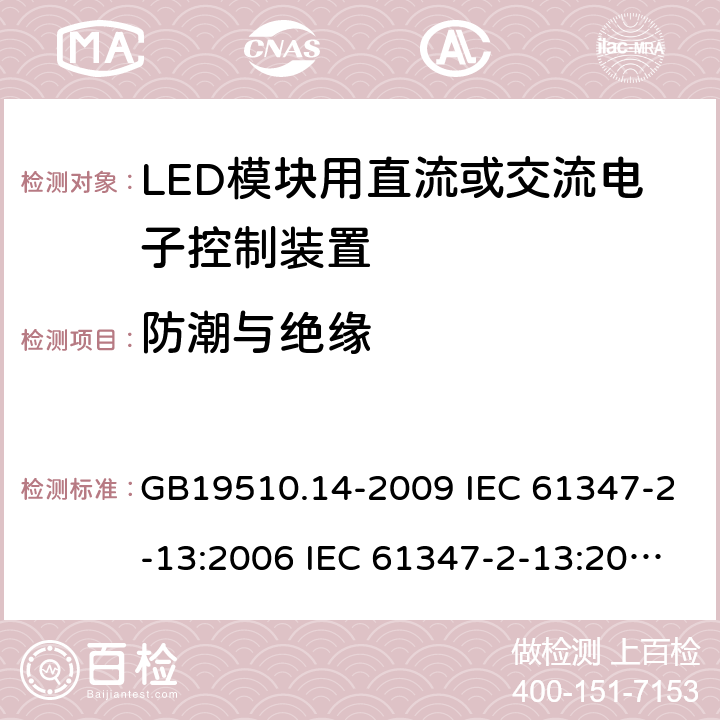 防潮与绝缘 灯的控制装置 第14部分：LED模块用直流或交流电子控制装置的特殊要求 GB19510.14-2009 IEC 61347-2-13:2006 IEC 61347-2-13:2014 11