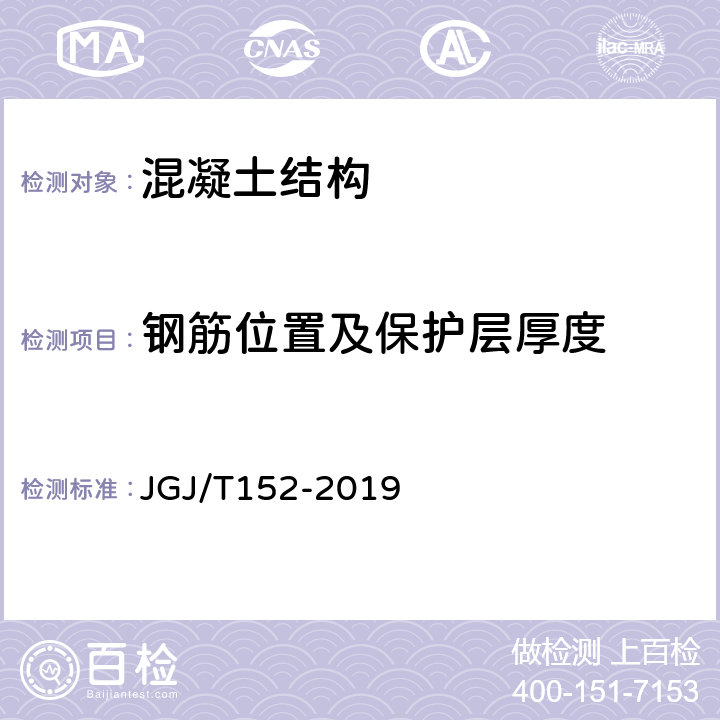 钢筋位置及保护层厚度 《混凝土中钢筋检测技术标准》 JGJ/T152-2019 4.4,4.5,4.6